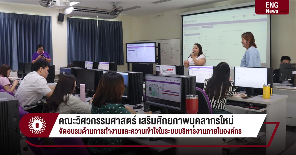 คณะวิศวกรรมศาสตร์ เสริมศักยภาพบุคลากรใหม่
จัดอบรมด้านการทำงานและความเข้าใจในระบบบริหารงานภายในองค์กร